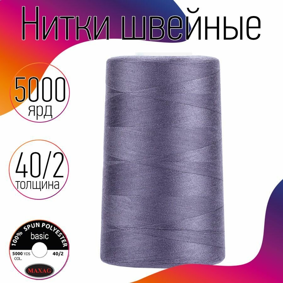 Нитки швейные 40/2 полиэстер 5000 ярд цв.545 сиреневый MAX