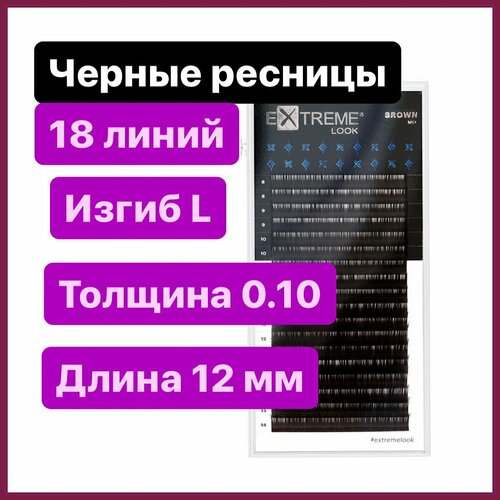 Extreme Look Ресницы для наращивания L 0.10-12 мм (18 линий) черные (Экстрим лук)