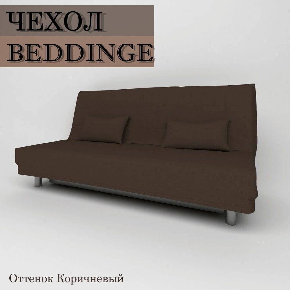 Чехол на диван Бединге BEDDINGE; Цвет коричневый; Рогожка
