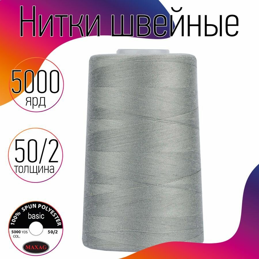 Нитки швейные 50/2 полиэстер 5000 ярд цв.227 серый MAX