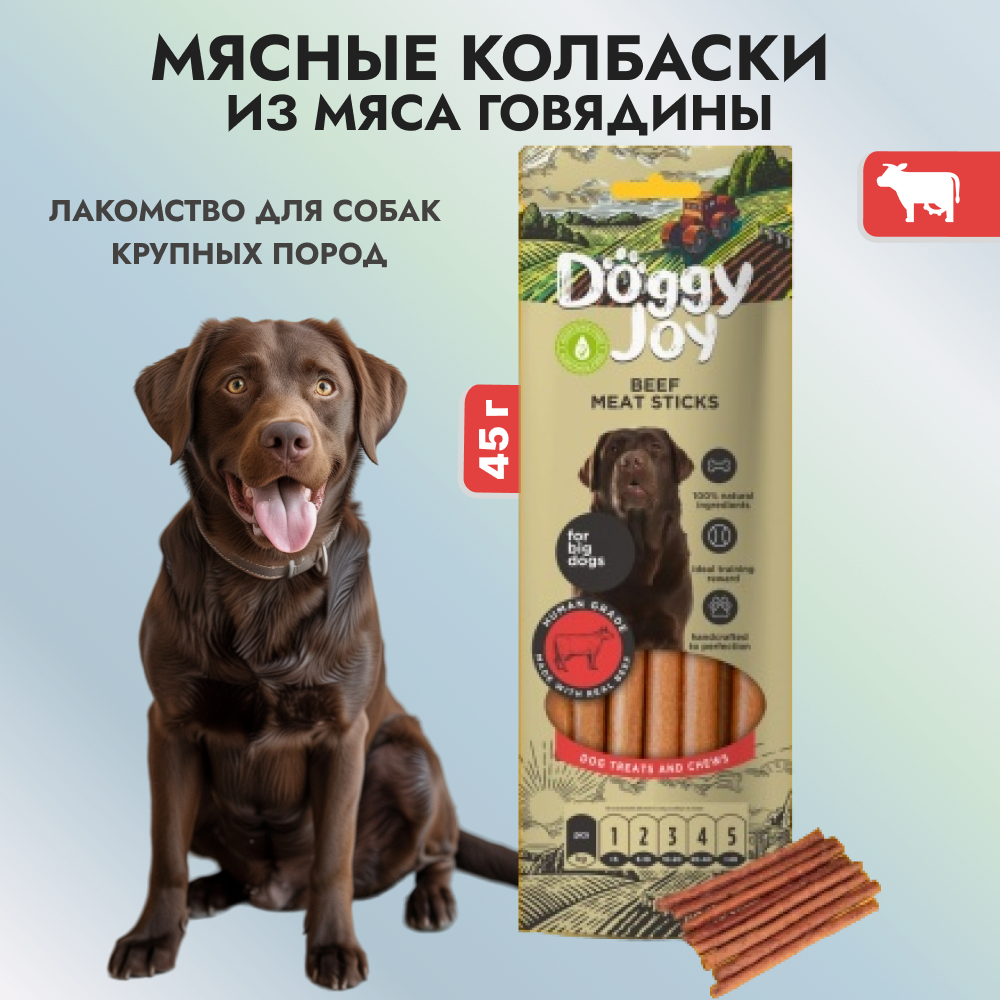 DOGGYJOY Лакомство для собак, деликатес из мяса говядины "Mясные колбаски из говядины" 45г