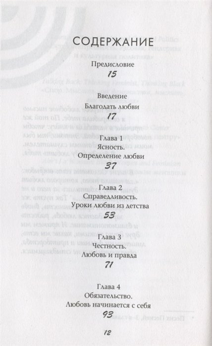 Все о любви. Как научиться любить и говорить с сердцем напрямую - фото №17