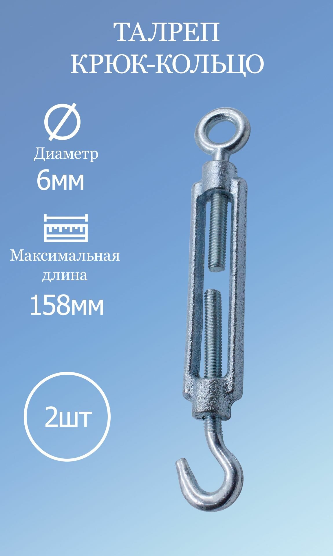 Талреп крюк-кольцо DIN 1480 6мм 2 шт