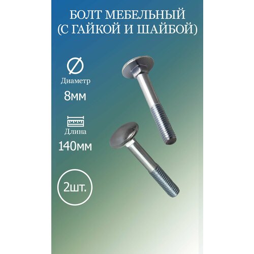 фото Болт мебельный 8х140 din603 5.8 2шт (с гайкой и шайбой)