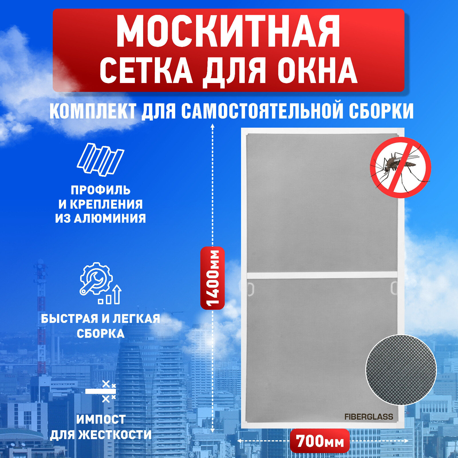 Москитная сетка на пластиковые окна, размером до 1400х700 мм, комплект москитной сетки для самостоятельной сборки