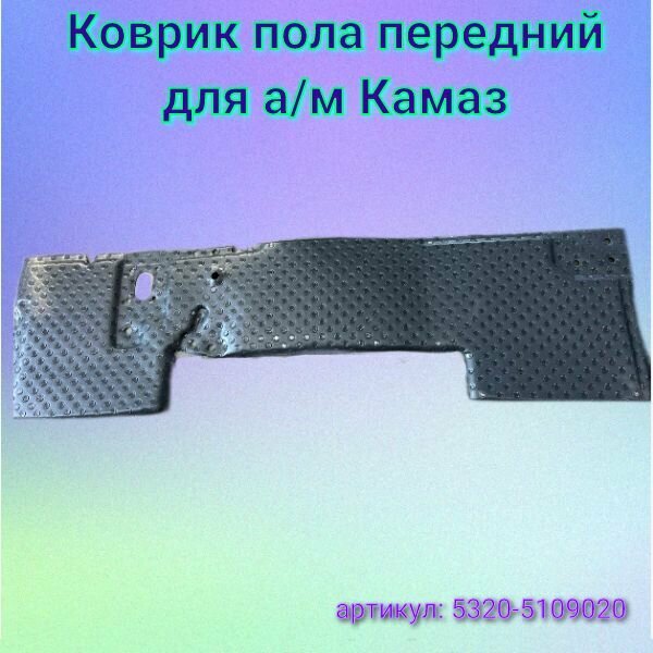 Коврик пола передний 5320-5109020 для а/м Камаз