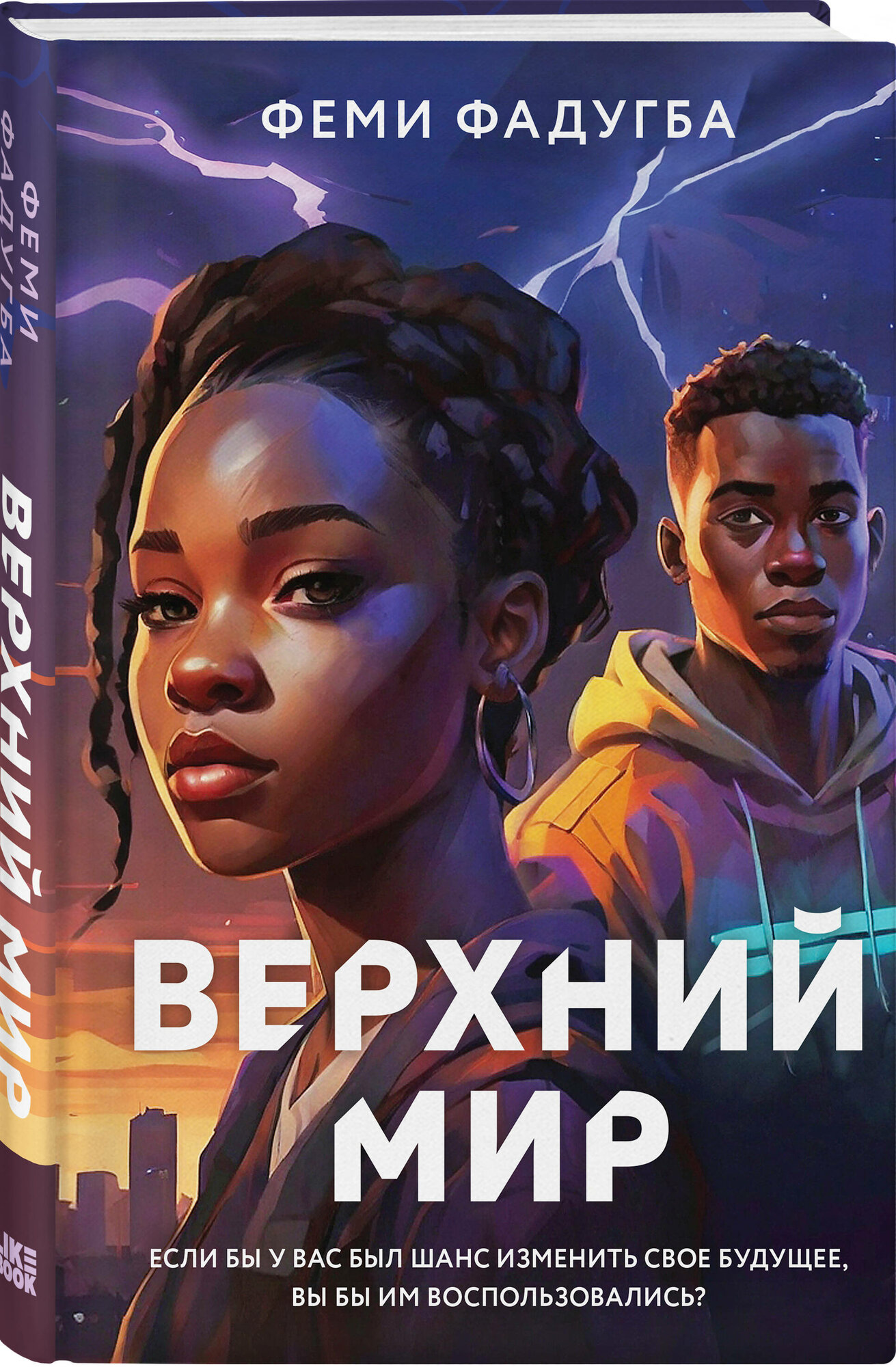 Верхний мир (Феми Фадугба) - фото №1