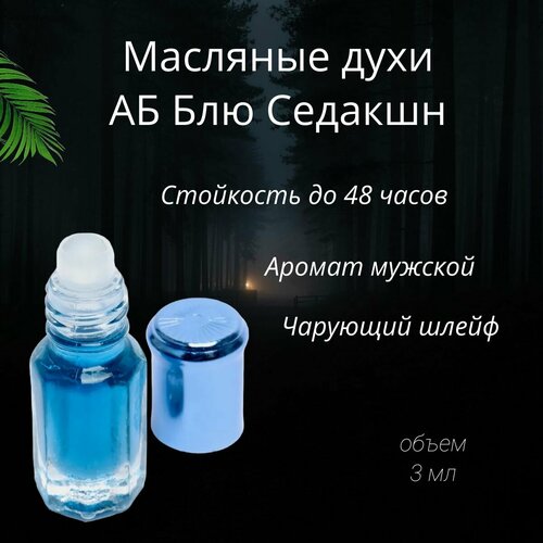 Масляные духи A.B. Blue Sidaction /Блю Седакшн 3 мл