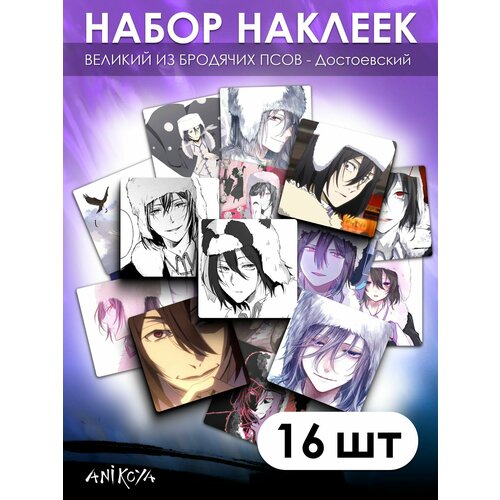 Наклейки Великий из бродячих псов 16 шт 280₽