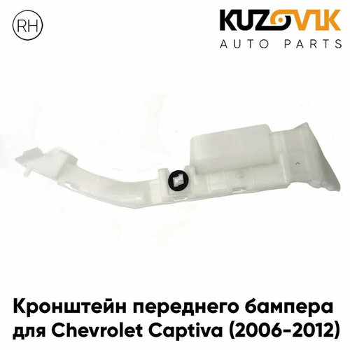 Кронштейн переднего бампера правый Chevrolet Captiva (2006-2012)