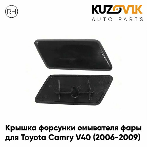 Крышка омывателя фары правая Toyota Camry V40 (2006-2009) дорестайлинг черная