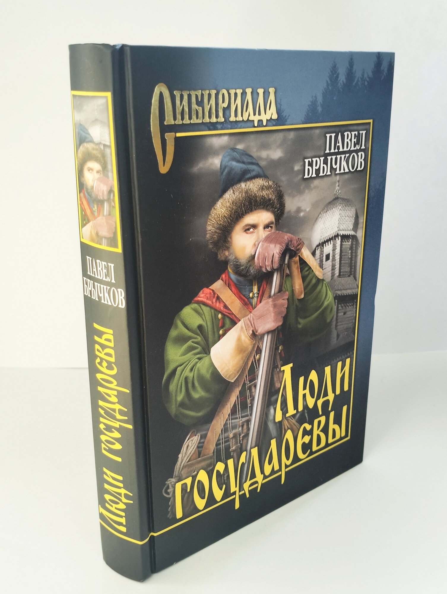 Люди государевы (Брычков Павел Алексеевич) - фото №10