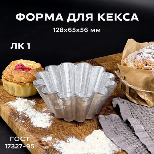 Форма для кекса хлебопекарная из алюминия многоразовая ЛК 1 ГОСТ 17327-95 540₽