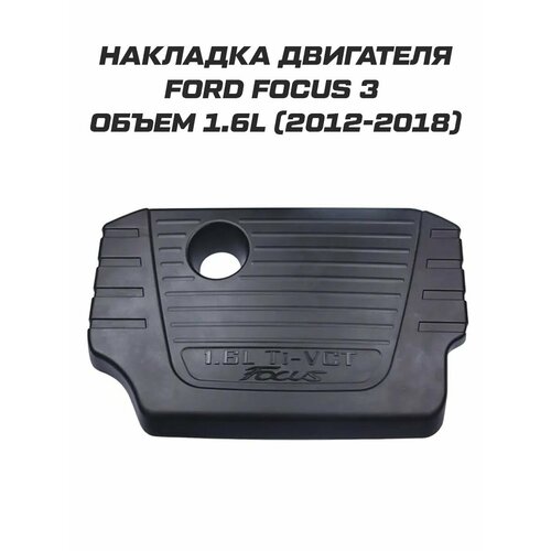 Накладка крышка двигателя Ford Focus 3 Форд Фокус 3 4770₽