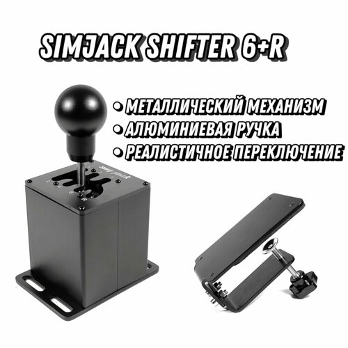Коробка передач SimJack Shifter 6R 799000₽
