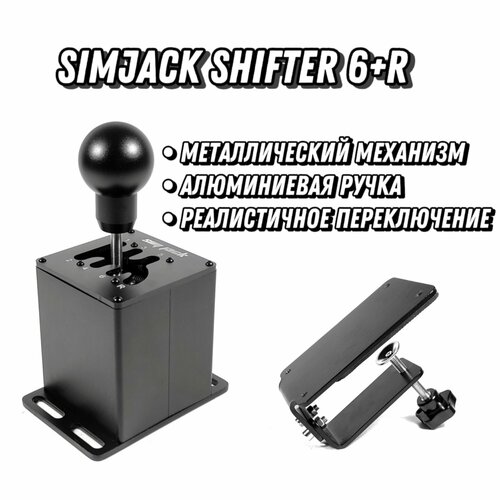 Коробка передач SimJack Shifter 6+R фиксирующий зажим для рулевого колеса logitech g25 g27 g29 g920 g923