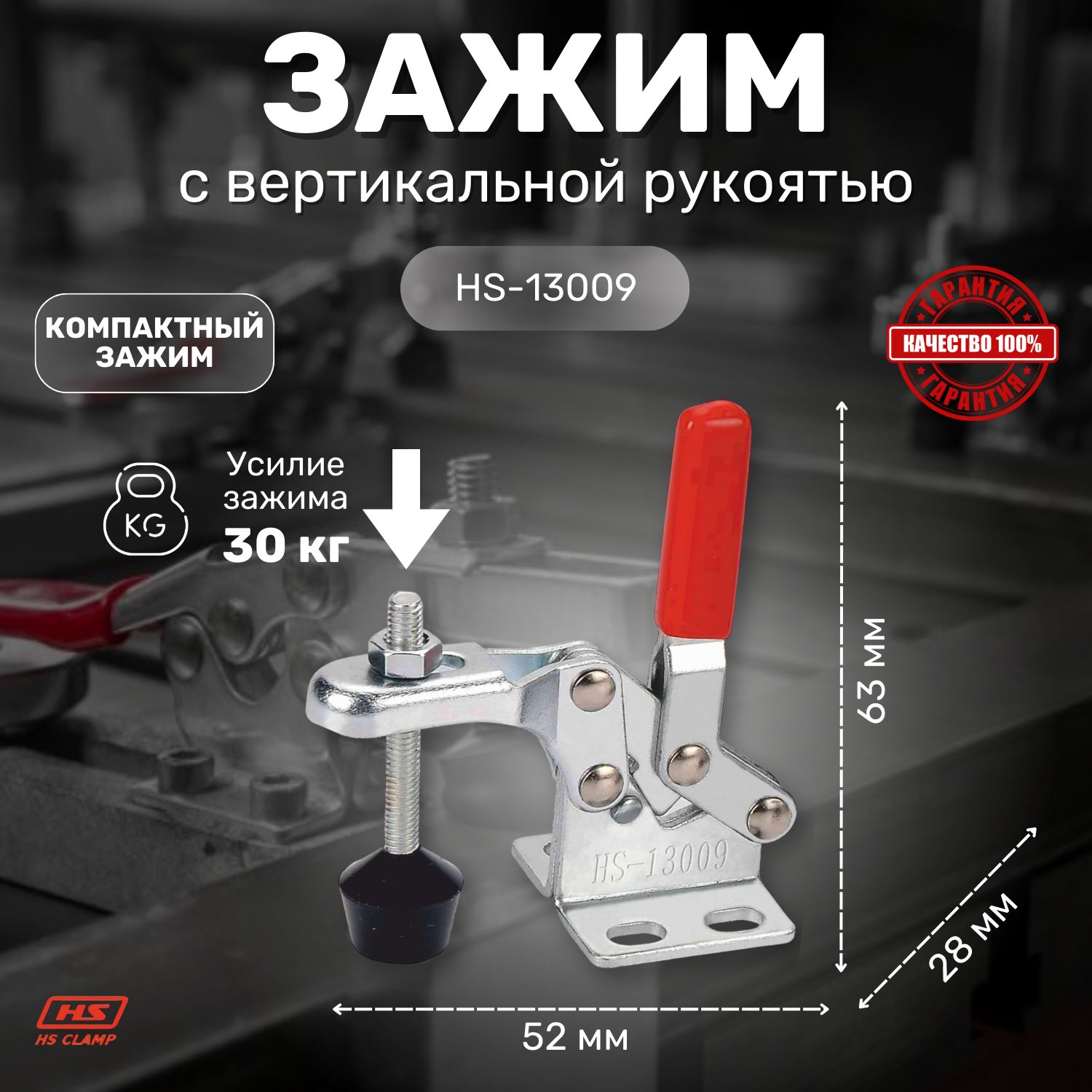 Зажим с вертикальной рукоятью HS CLAMP HS-13009