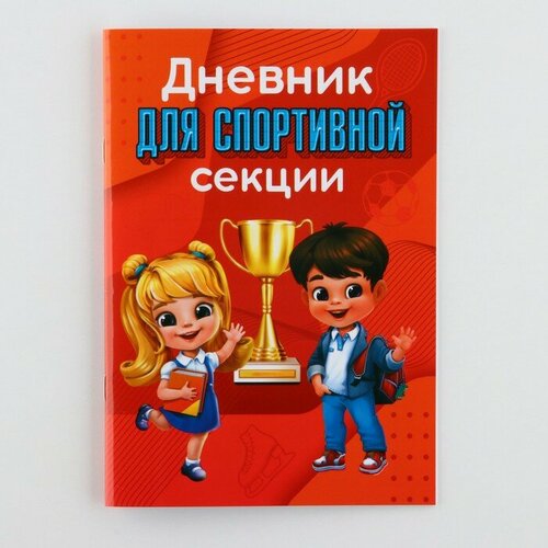 Дневник для спортивной секции дети 32 стр148 х 21 см 335₽