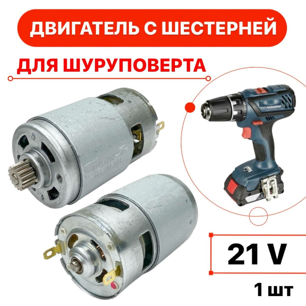 фото Мотор для шуруповерта GRS 775 21 В с шестерней 16 зуб
