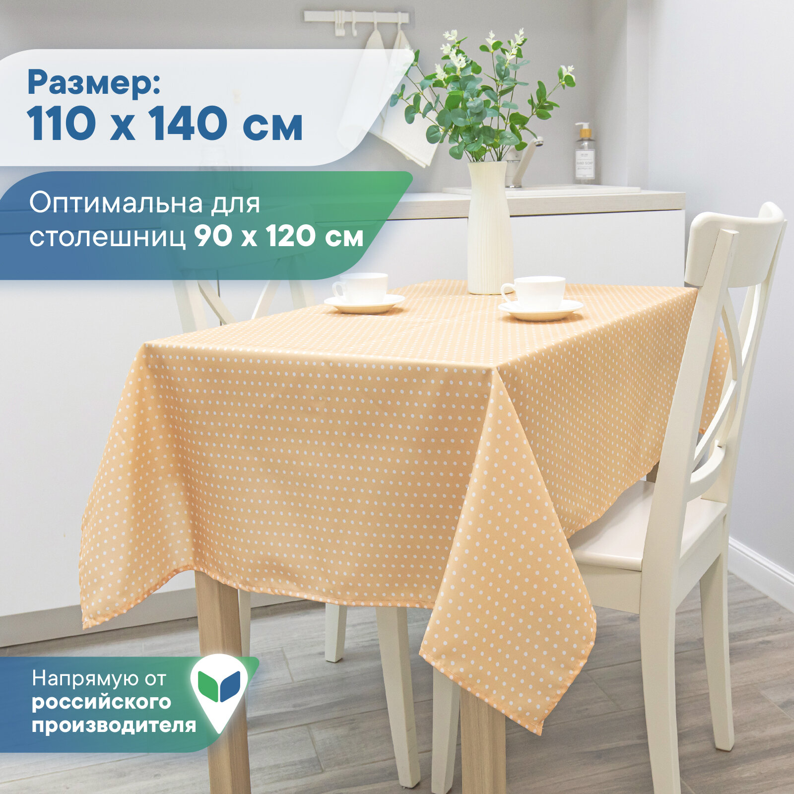 Скатерть столовая в горошек праздничная 