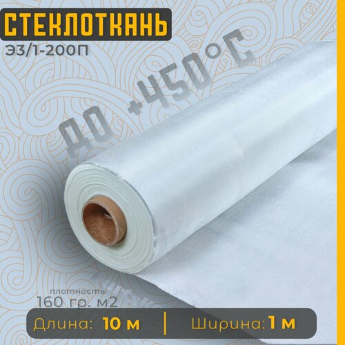 Стеклоткань для теплоизоляции и ремонта эпоксидкой кузова бампера крыла арки бензобака авто автомобиля машины пластика лодки Изоляции труб печи бани ГОСТ Э3 200 негорючая ткань стеклянная 1608₽