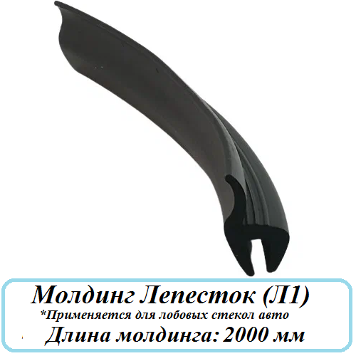 Уплотнитель кромки лобового или заднего стекла/молдинг для автомобиля Лепесток (Л1) 2 метра