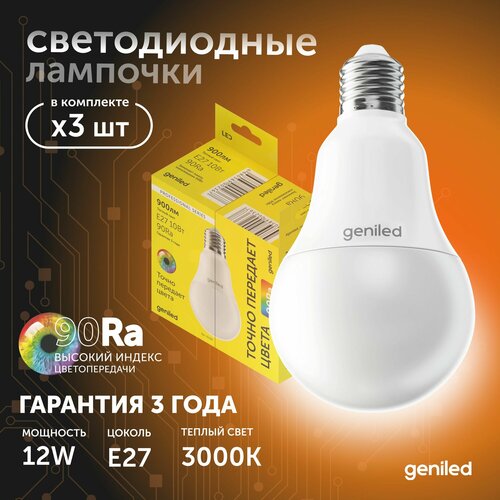 Светодиодная лампа Энергосберегающая E27 A60 12Вт 3000K 90Ra Груша 3 шт