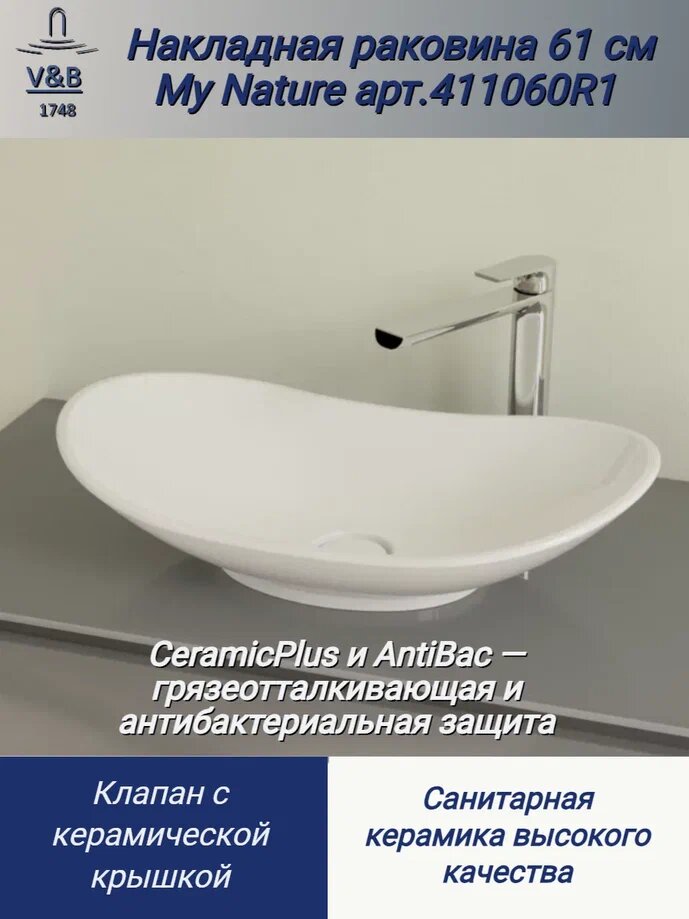 Раковина накладная 61 см Villeroy & Boch My Nature 4110 60 R1