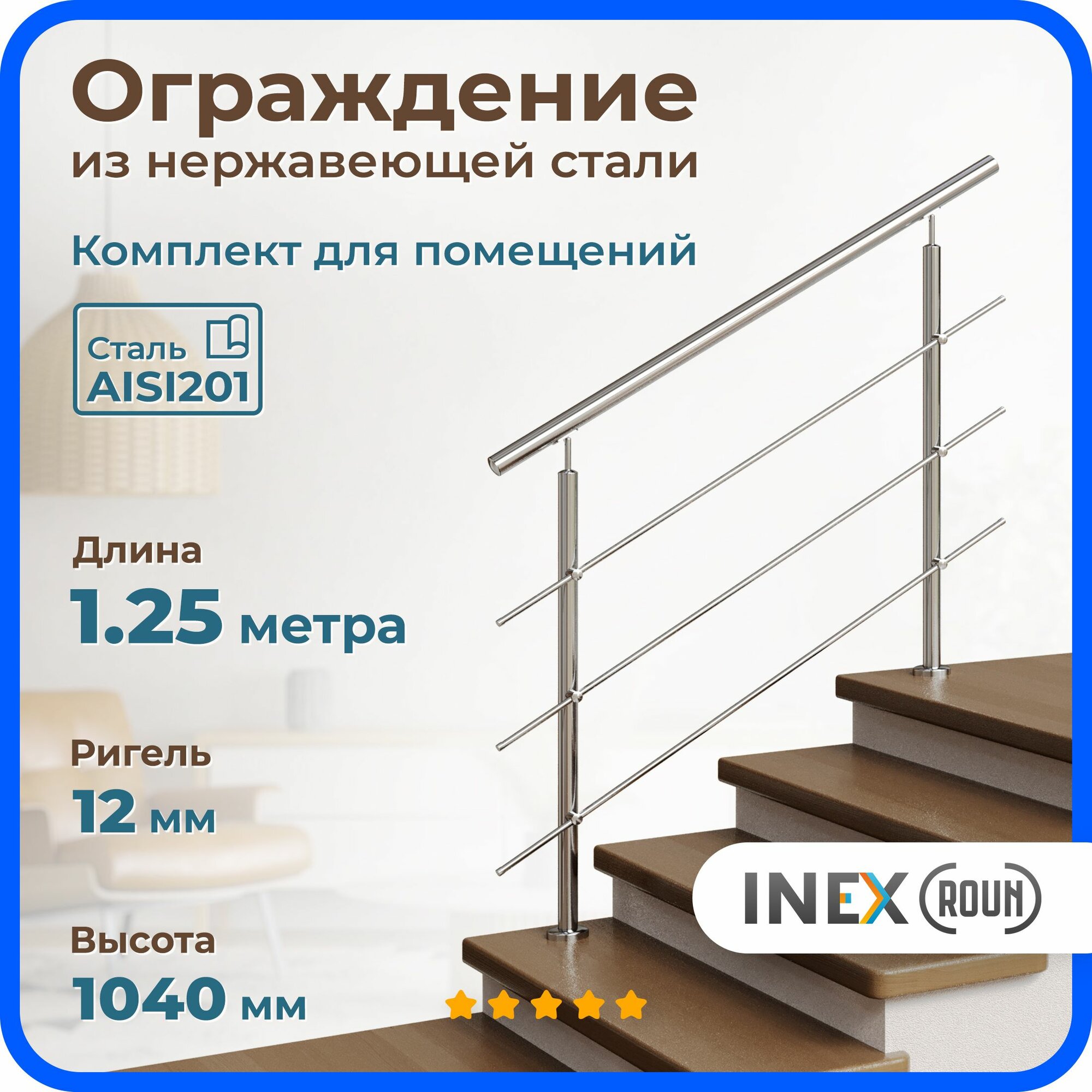 Перила для лестницы INEX Roun 1.25 м ригель 12 мм ограждение для помещения из нержавейки сталь AISI201