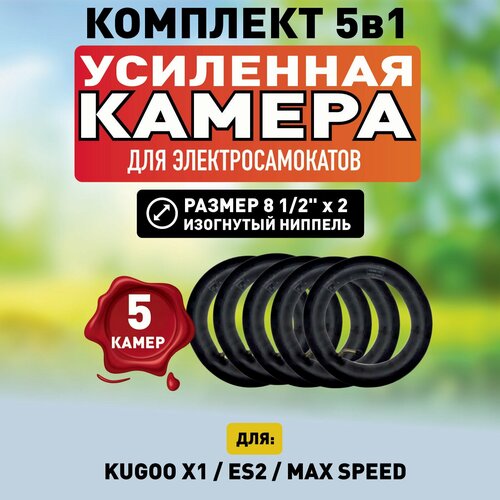 Камера для электросамоката Kugoo X1, 5 штук камера для электросамоката kugoo maxspeed 10x2 50 дюймов изогнутый ниппель
