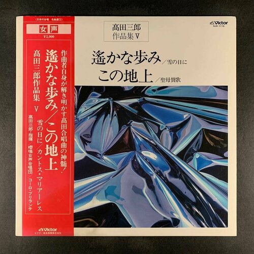 Saburo Takada - Collection V - Distant Steps On a Snowy Day This Earth Virgin Hymn Виниловая пластинка 1590₽
