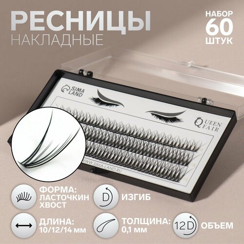 фибра Набор накладных ресниц «Ласточкин хвост», пучки, 10, 12, 14 мм, толщина 0,1 мм, изгиб D, 12 D