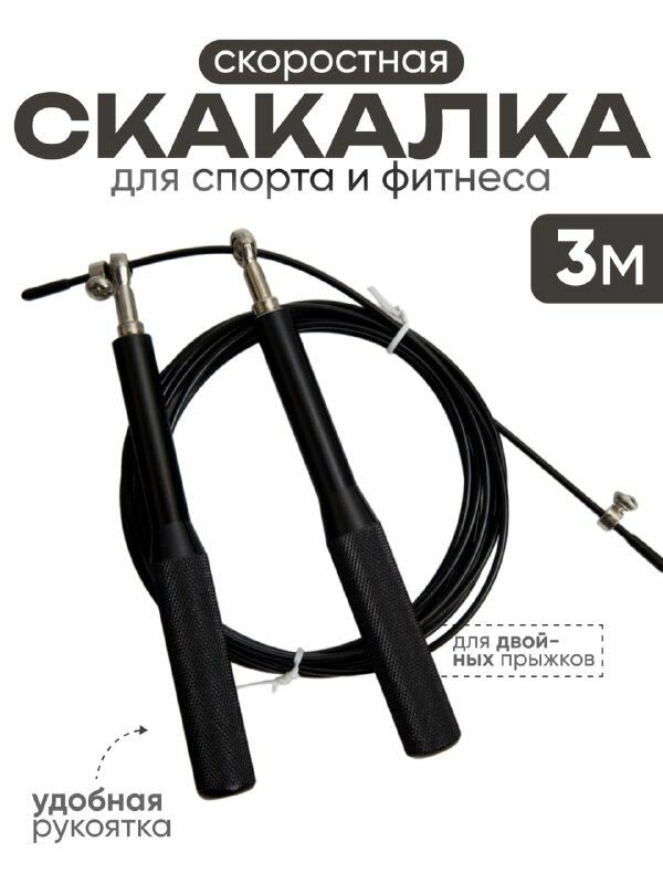 Скакалка скоростная гимнастическая спортивная прыгалка с подшипниками регулируемая для фитнеса бокса кроссфита с металлическими ручками