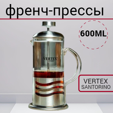 Френч-пресс заварочный чайник "600 мл"