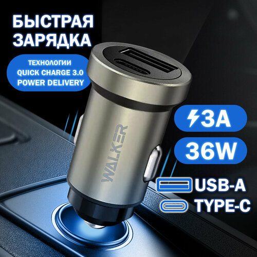 Автомобильная зарядка для телефона, WALKER, WCR-25, с быстрым зарядом, USB+Type-C разъемы, 36W, серая, автозарядка в машину в прикуриватель