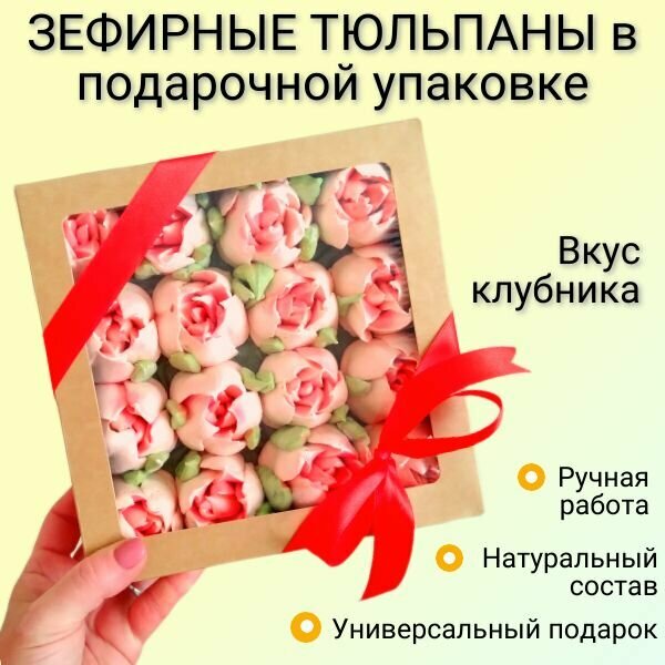 Зефирные тюльпаны со вкусом клубники в подарочной упаковке натуральный состав - фотография № 1