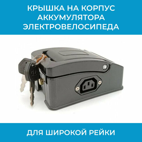 Крышка на корпус аккумулятора электровелосипеда для широкой рейки