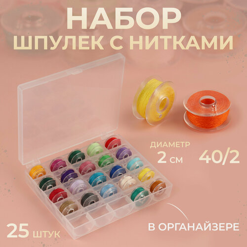 Изображение товара Набор шпулек с нитками, в органайзере, d = 20 мм, 25 шт, цвет разноцветный