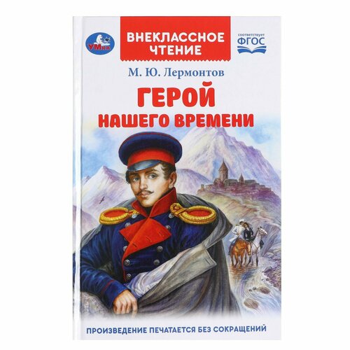 лермонтов м ю герой нашего времени Внеклассное чтение «Герой нашего времени», Лермонтов М. Ю.