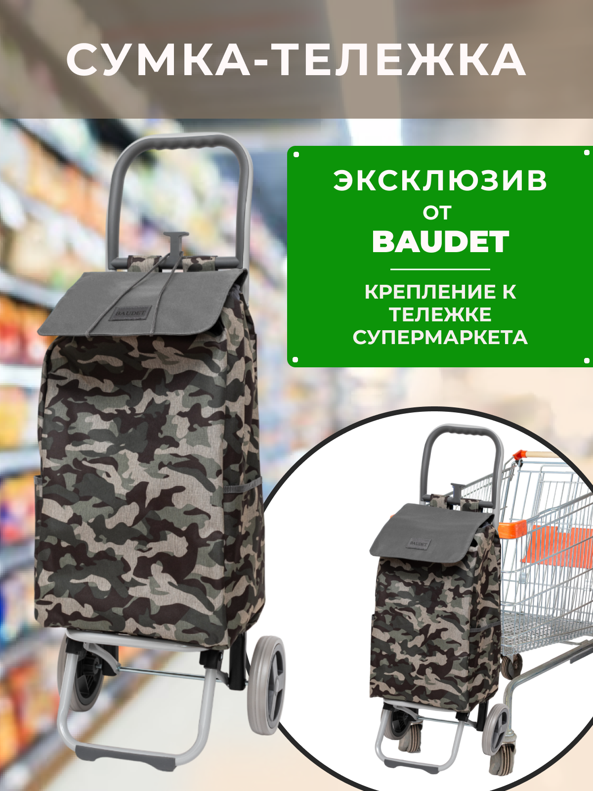 Сумка хозяйственная на колесах арт. STB 0521007 (хаки/серый), Baudet