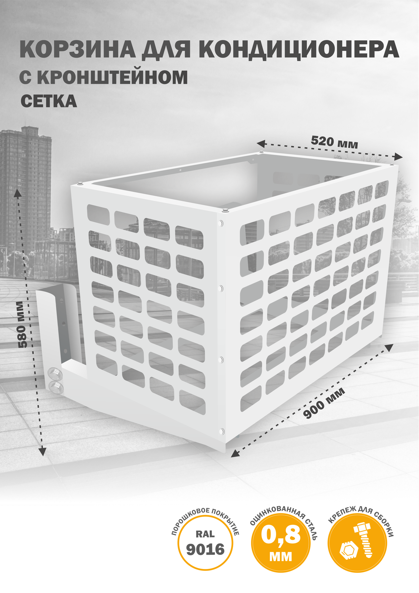 Корзина с кронштейном металлическая для кондиционера 9016