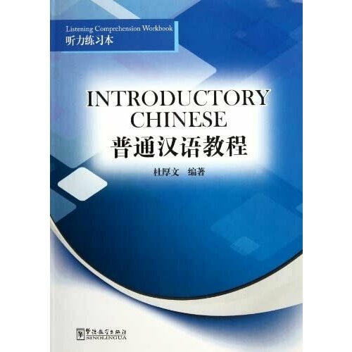 Introductory Chinese Listening Comprehension Workbook 5 books primary school chinese synchronous training reading comprehension see pinyin to write hanzi grade one volume 2 libros