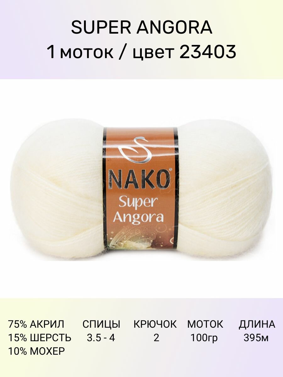 Пряжа Nako Super Angora: 23403 (айвори), 1 шт 395 м 100 г, 10 % мохер 15 % шерсть 75 % акрил премиум-класса