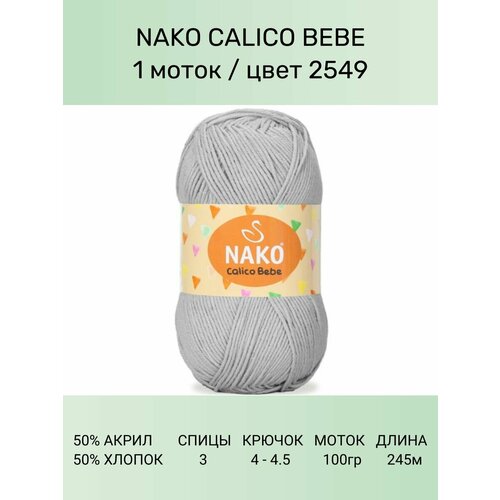 Пряжа Nako Calico Bebe: 2549 (св. серый), 1 шт 245 м 100 г 50% премиум акрил, 50% хлопок пряжа nako calico нако калико 217 черный 1 шт 245 м 100 г 50% премиум акрил 50% хлопок