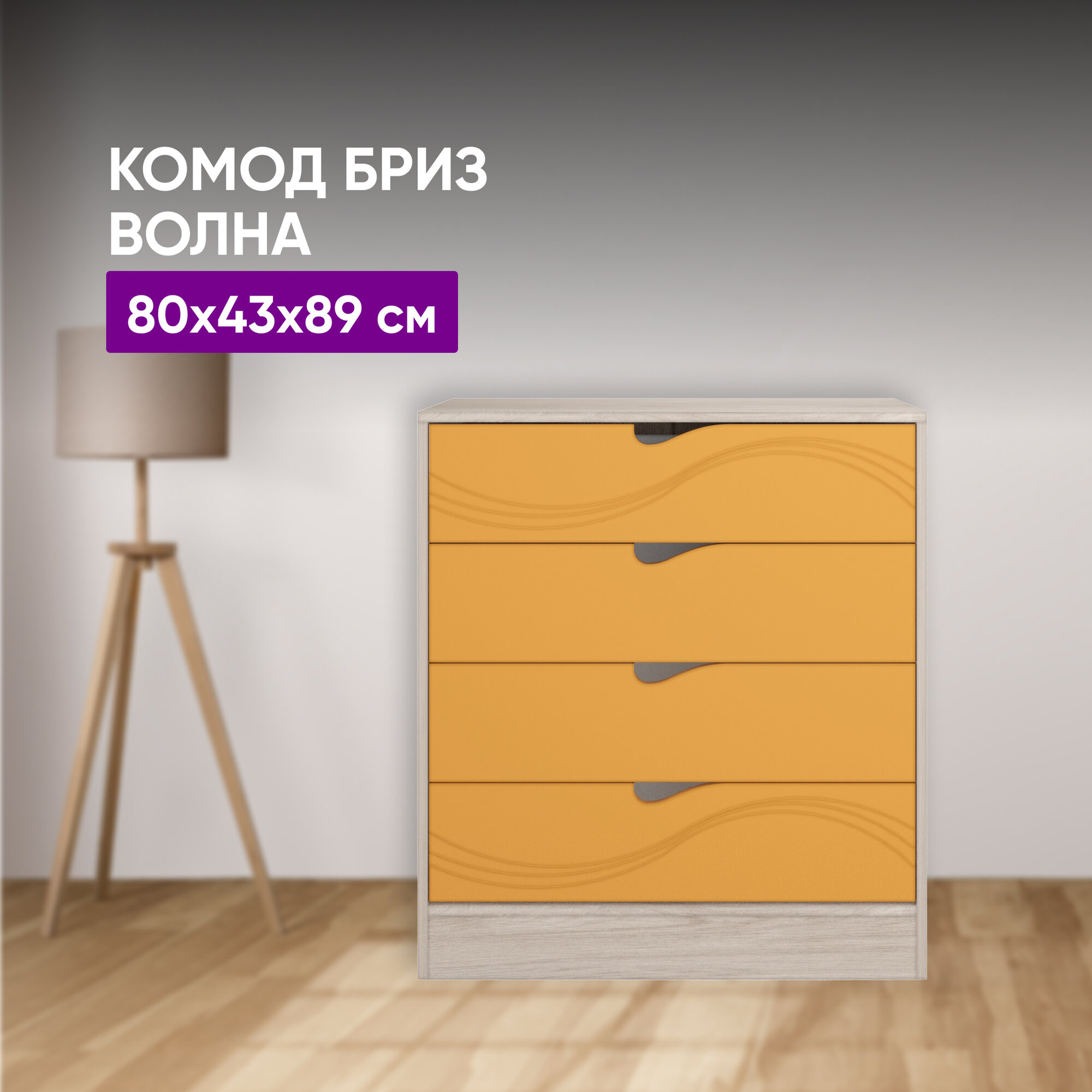 фото Комод Бриз Ясень светлый/оранжевый волна 80x43x89