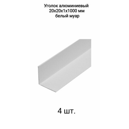 Уголок алюминиевый 20х20х1х1000 мм белый муар 4 шт