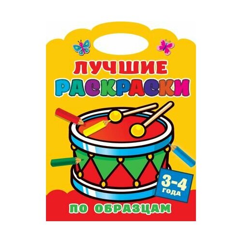 Лучшие раскраски по образцам. 3-4 года бутикова м ред раскраски по образцам 2 3 года