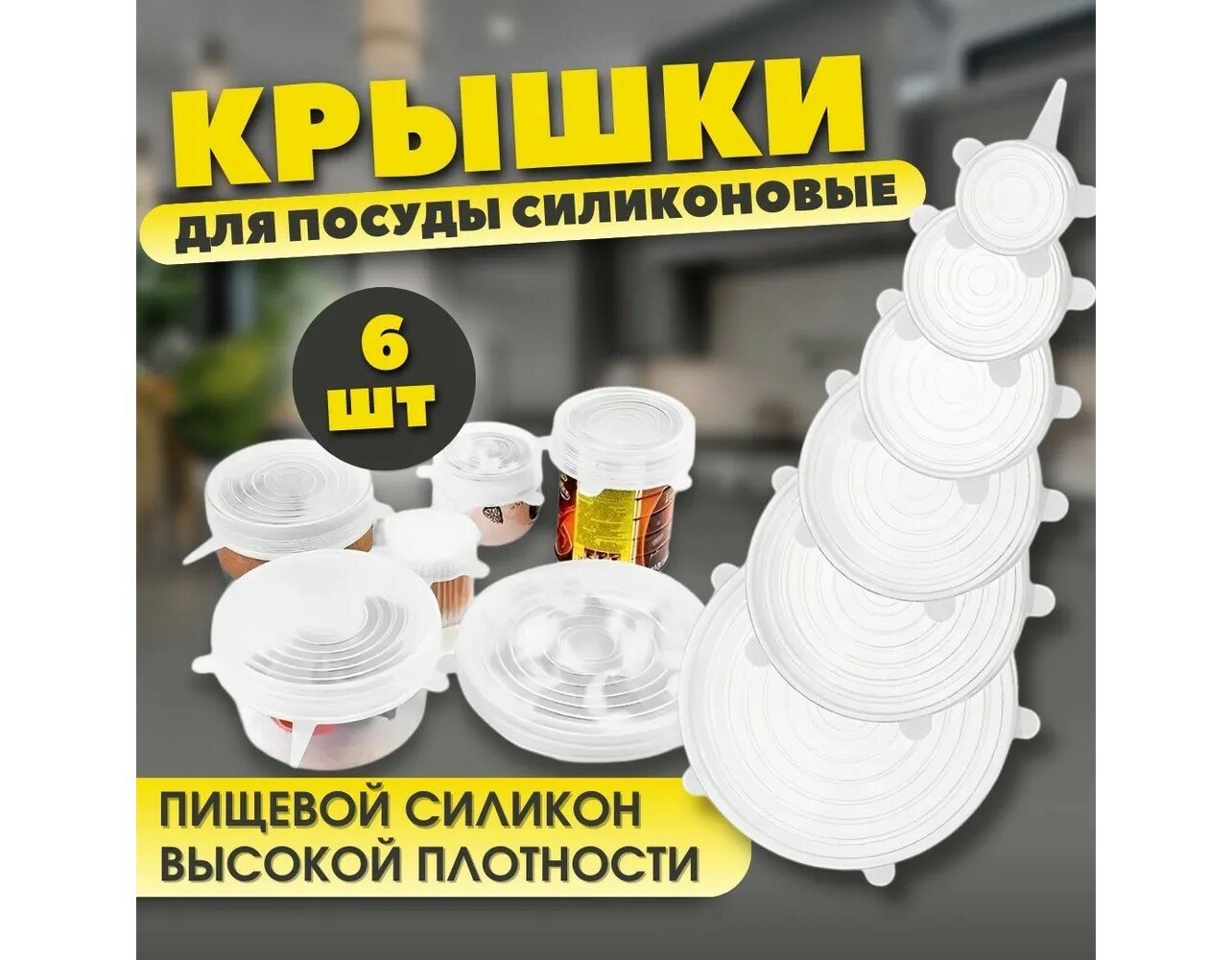 Крышки силиконовые. Набор 6шт NEW