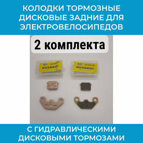 Колодки тормозные дисковые задние для электровелосипедов с гидравлическими тормозами 840₽
