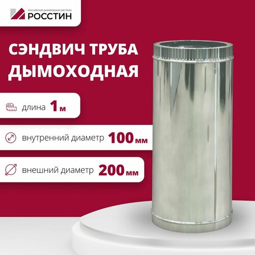 Труба сэндвич для дымохода изолированная L1000 двухконтурная D100-200 (304-0,5/430-0,5) росстин